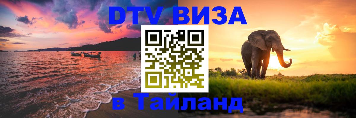 Сколько стоит виза DTV в Тайланд 