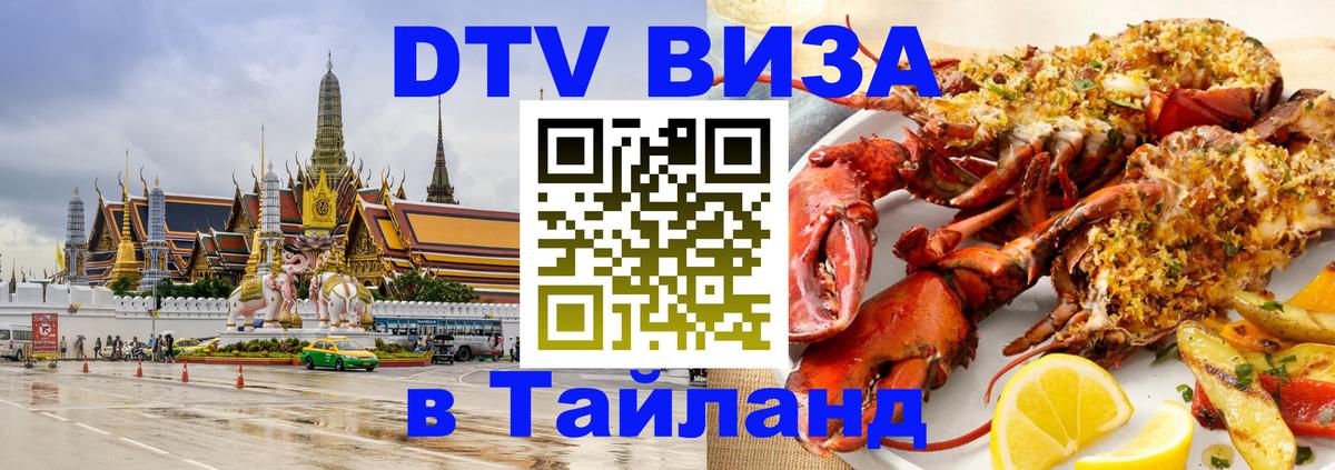ДТВ виза в Таиланд Пханган 